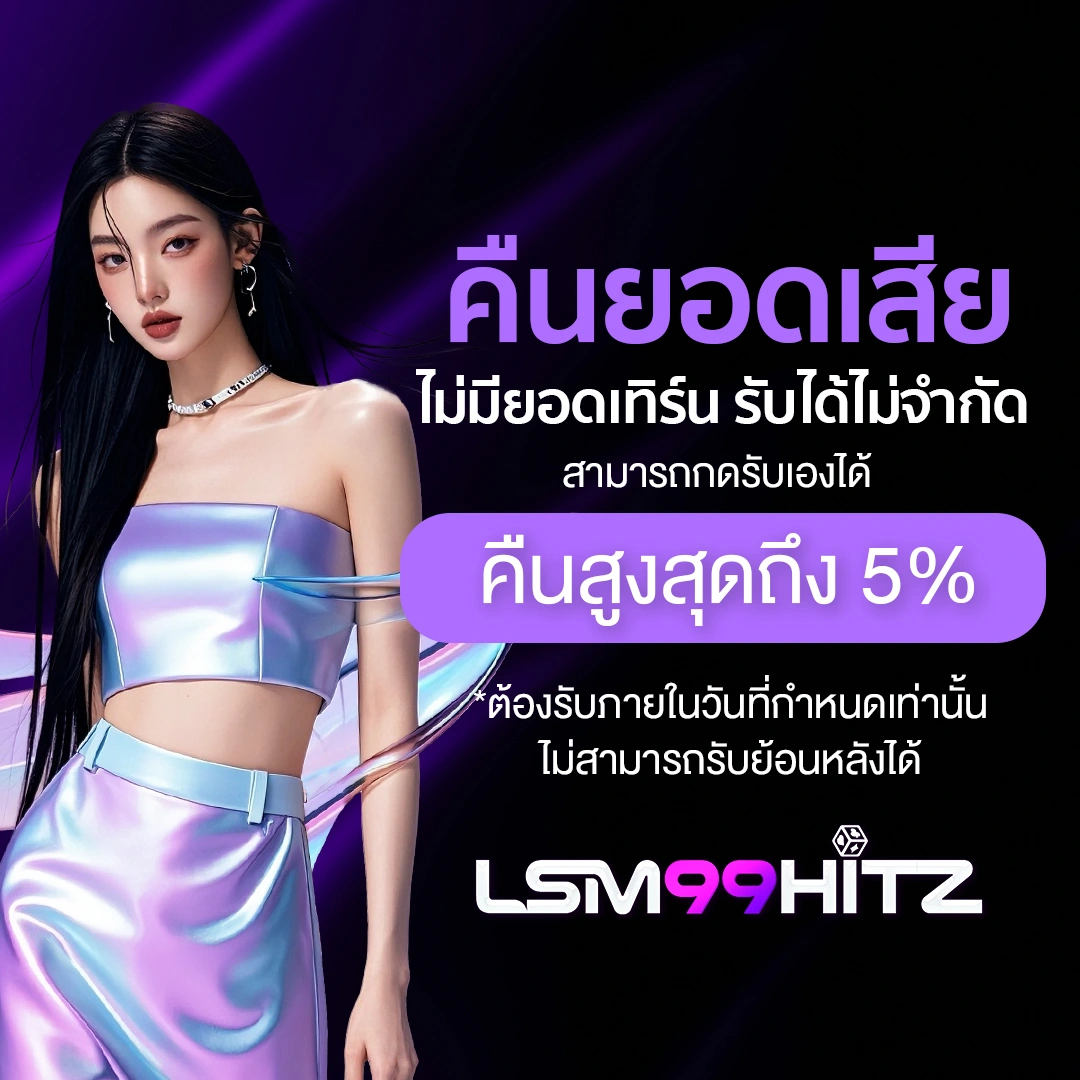 โปรโมชั่น1-LSM99Hitz